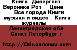 Книга «Дивергент» Вероника Рот  › Цена ­ 30 - Все города Книги, музыка и видео » Книги, журналы   . Ленинградская обл.,Санкт-Петербург г.